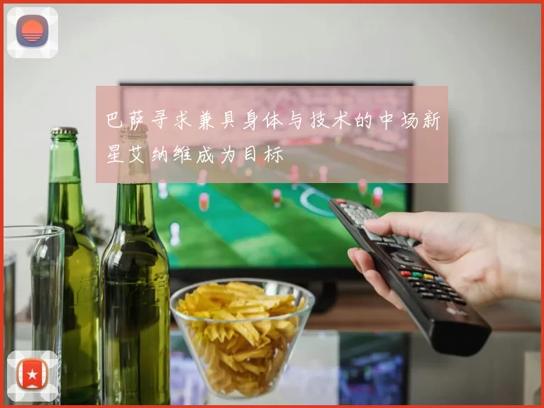 巴萨寻求兼具身体与技术的中场新星艾纳维成为目标