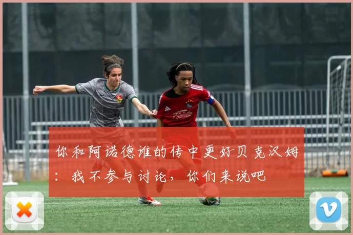 你和阿诺德谁的传中更好贝克汉姆：我不参与讨论，你们来说吧