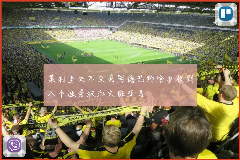 莱利坚决不交易阿德巴约除非收到八个选秀权和文班亚马