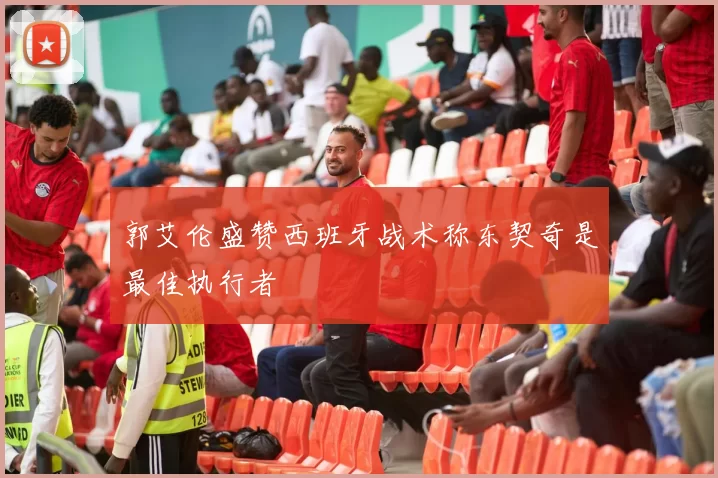 郭艾伦盛赞西班牙战术称东契奇是最佳执行者