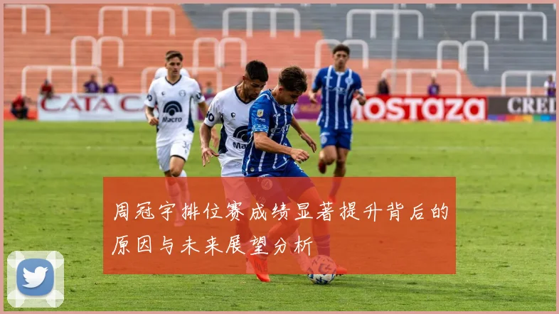 周冠宇排位赛成绩显著提升背后的原因与未来展望分析