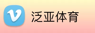泛亚体育 logo